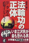 【中古】 信者一億人 法輪功の正体 最高指導者・李洪志直撃インタビュー (小学館文庫)