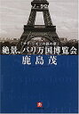 【中古】 サン・シモンの鉄の夢 絶景、パリ万国博覧会 (小学館文庫)