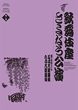 楽天ムジカ＆フェリーチェ楽天市場店【未使用】【中古】 歌舞伎座さよなら公演 五月大歌舞伎 六月大歌舞伎 （歌舞伎座DVD BOOK）