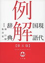 【未使用】【中古】 現代国語例解辞典〔第5版〕(3)