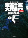 【中古】 使い方の分かる 類語例解辞典〔新装版〕