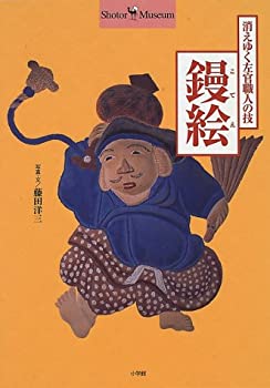 【未使用】【中古】 鏝絵(こてえ)―消えゆく左官職人の技 (Shotor Museum)