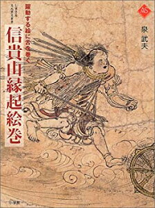 【中古-非常に良い】 躍動する絵に舌を巻く 信貴山縁起絵巻 (アートセレクション)