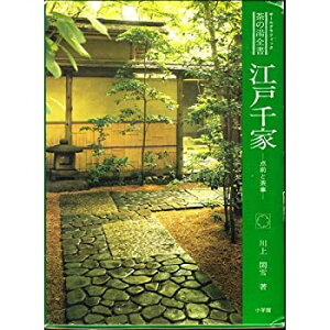 【中古-非常に良い】 江戸千家 点前と茶事 (オールグラフィック茶の湯全書)