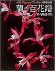 【中古】 蘭 百花譜 杵島隆作品集