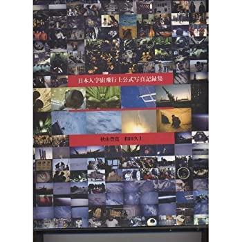 【中古-非常に良い】 日本人宇宙飛行士公式写真記録集のサムネイル