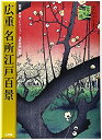 【中古-非常に良い】 広重 名所江戸百景 秘蔵 岩崎コレクション(3)