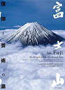 【中古】 富士山 信仰と芸術の源(3)