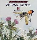 【未使用】【中古】 ファーブル昆虫記の虫たち (2) (Kumada Chikabo’s World)