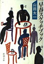 【中古-非常に良い】 早春スケッチブック (新潮文庫)(3)