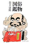 【中古】 俗物図鑑 (新潮文庫)