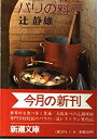 【中古-非常に良い】 パリの料亭 (新潮文庫 ん 20-1)