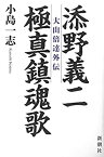 【未使用】【中古】 添野義二 極真鎮魂歌 大山倍達外伝