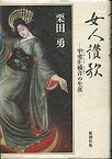 【中古】 女人讃歌 甲斐庄楠音の生涯