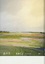 【未使用】【中古】 光の犬(3)