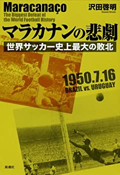 【中古】 マラカナンの悲劇 世界サッカー史上最大の敗北