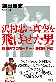 【未使用】【中古】 沢村忠に真空を飛ばせた男 昭和のプロモーター・野口修 評伝