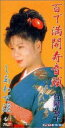 【中古】 百で満開寿音頭