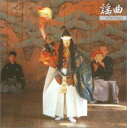 【中古】 謡曲