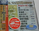 【中古】 テイチクDVDカラオケ スーパー10