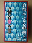 【中古】 真情あふるる軽薄さ2001 [VHS]