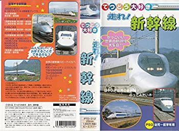 【中古】 走れ! 新幹線 [VHS]