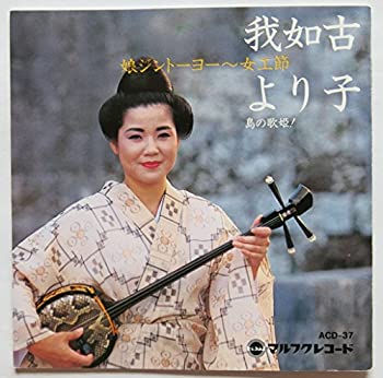 【中古】 島の歌姫!我如古より子