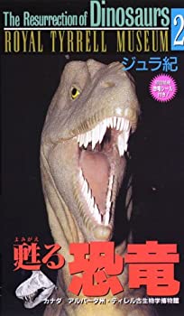 【中古】 甦る恐竜 三畳紀・ジュラ紀 [VHS]