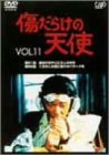 【未使用】【中古】 傷だらけの天使 Vol.11 [DVD]