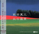 【中古】 前田真三 丘の風景(2)