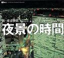 【中古】 夜景の時間 新 東京夜景