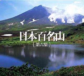 【中古】 日本百名山 第六集