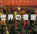 【中古】 世界の夜景