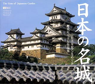 【中古】 日本の名城