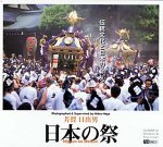 【中古】 日本の祭 - 伝統文化と日本のこころ - 【中古】 日本の祭 - 伝統文化と日本のこころ -