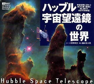 【中古】 ハッブル宇宙望遠鏡の世界 Hubbl Space Telescope 1