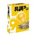 【中古】 具満タン 9 インパクト編