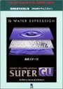 【中古】 Super GU 18 Water Expression