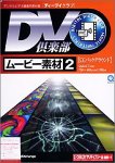 【未使用】【中古】 DV倶楽部 ムービー素材集 2 CGバックグラウンド