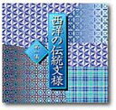 【中古】 西洋の伝統紋様 第2集