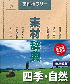 【中古】 素材辞典 Vol.6 四季 自然編