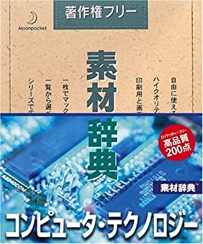  素材辞典 Vol.33 コンピュータ テクノロジー編
