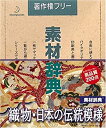 【中古】 素材辞典 Vol.36 織物 日本の伝統模様編