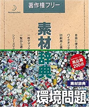 【中古】 素材辞典 Vol.44 環境問題編