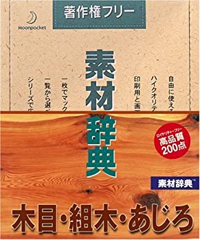 【未使用】【中古】 素材辞典 Vol.53 木目 組木 あじろ編