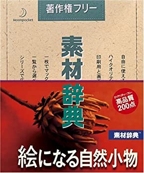 【中古】 素材辞典 Vol.54 絵になる自然小物編 【中古】 素材辞典 Vol.54 絵になる自然小物編