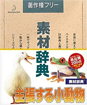 【中古】 素材辞典 Vol.62 主張する小動物編