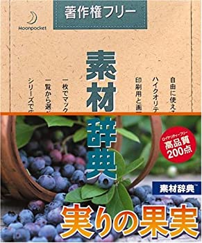 【未使用】【中古】 素材辞典 Vol.92 実りの果実編