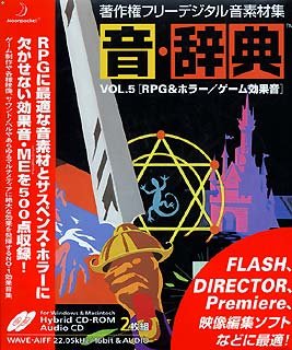 【中古】 音 辞典 Vol.5 RPG & ホラー ゲーム効果音