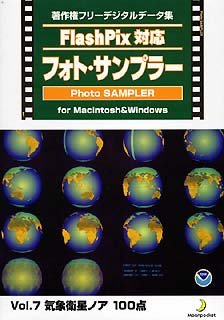 【中古】 Flash Pix対応 フォト サンプラー Vol.7 気象衛星ノア